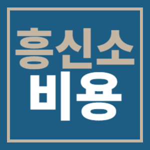 흥신소비용