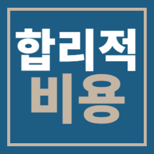 합리적비용