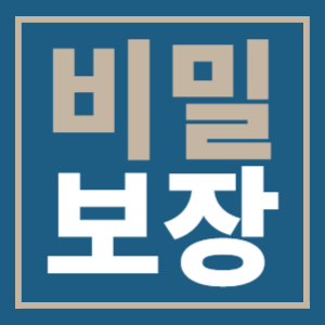 비밀보장